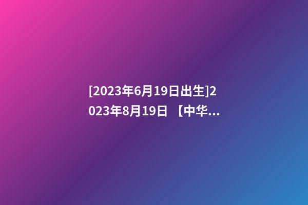 [2023年6月19日出生]2023年8月19日 【中华取名网】与陕西XXX中筑工程有限公司签约-第1张-公司起名-玄机派